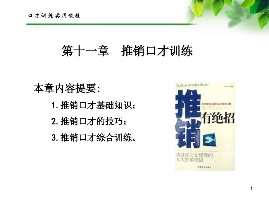 推销口才训练-文档资料.ppt_第1页