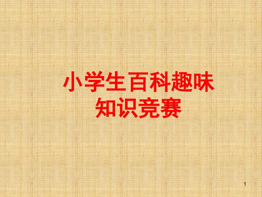 小学生的百科趣味知识竞赛(课堂PPT).ppt_第1页