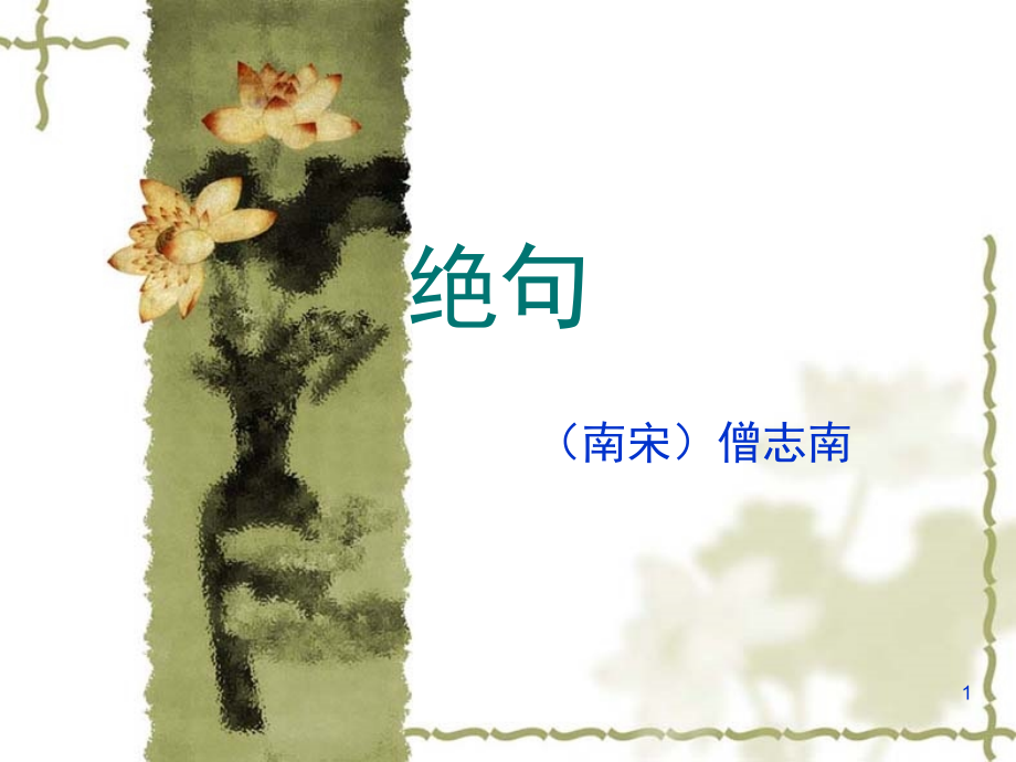志南绝句(课堂PPT).ppt_第1页