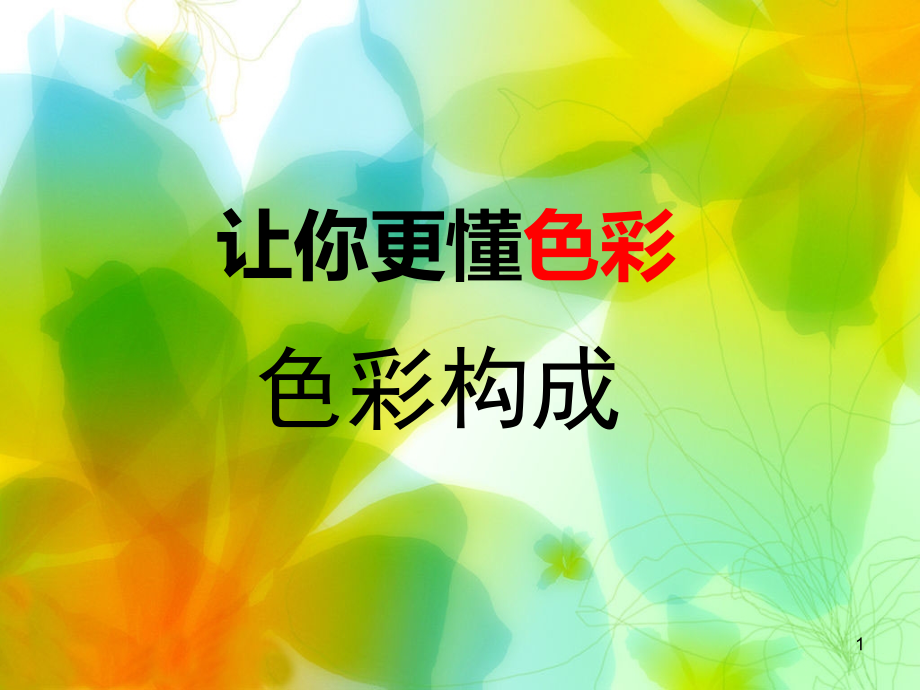 色彩构成培训PPT.ppt_第1页