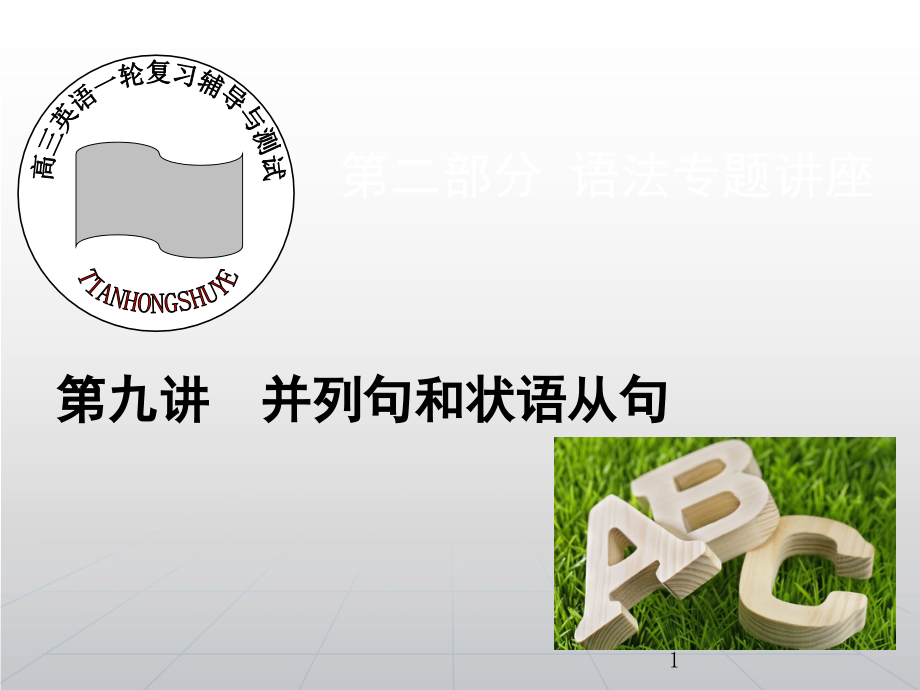 并列句和状语从句.ppt_第1页
