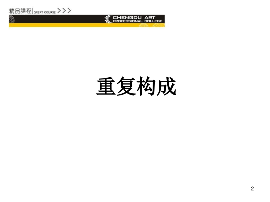 平面构成重复构成.ppt_第2页