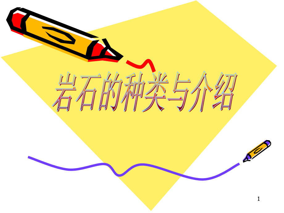 岩石的种类与介绍演示课件.ppt_第1页