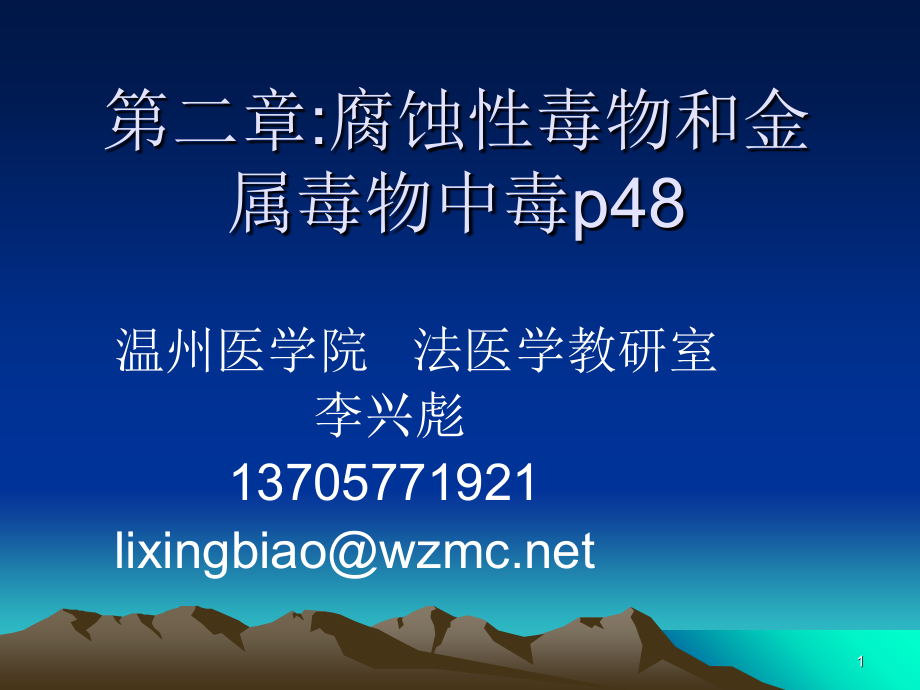 腐蚀性毒物演示课件.ppt_第1页