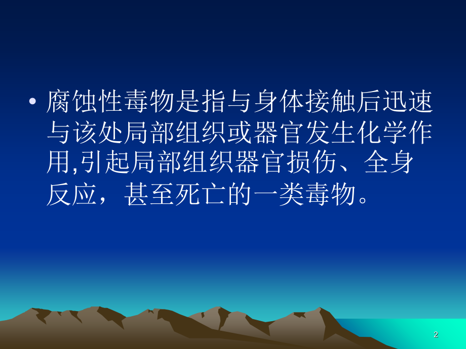 腐蚀性毒物演示课件.ppt_第2页