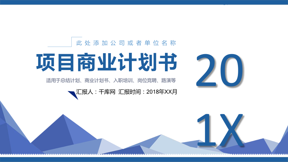 蓝色几何商务简约大气商业路演项目计划书PPT模板幻灯片.ppt_第1页