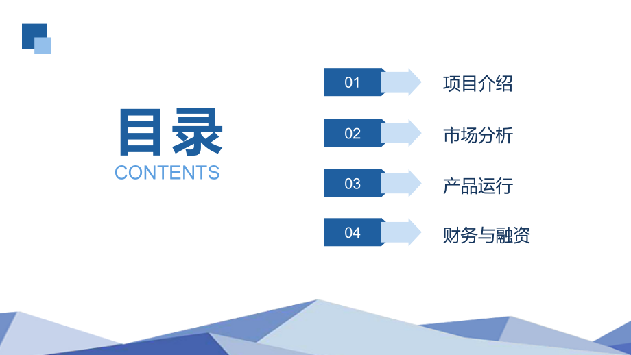 蓝色几何商务简约大气商业路演项目计划书PPT模板幻灯片.ppt_第2页