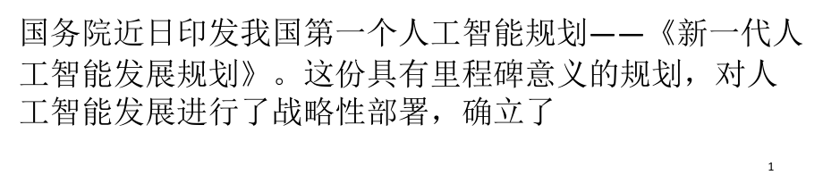 我国首个人工智能规划问世-确立“三步走”目标优秀课件.ppt_第1页