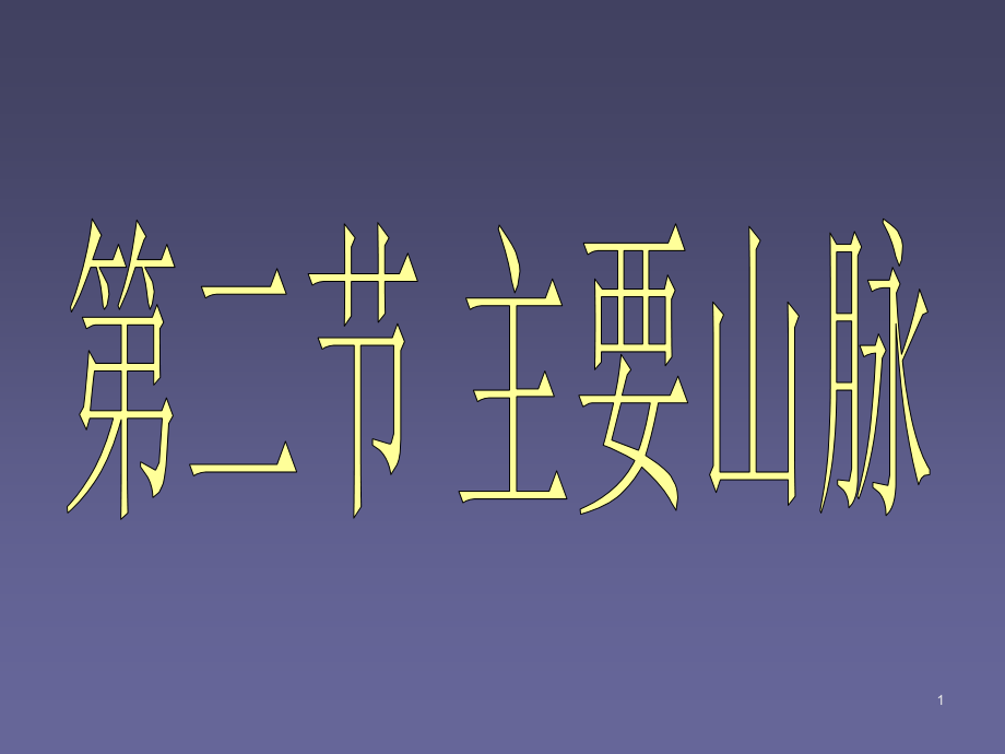 我国主要山脉、高原、盆地、平原幻灯片.ppt_第1页