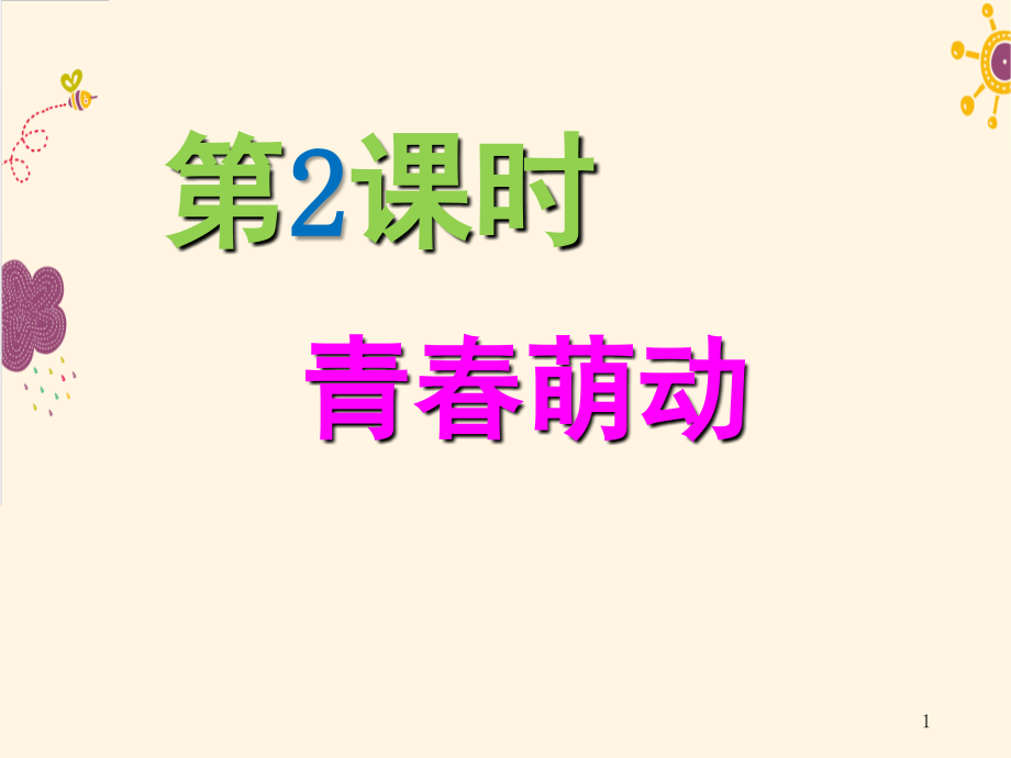 道德与法治青春萌动.ppt_第1页