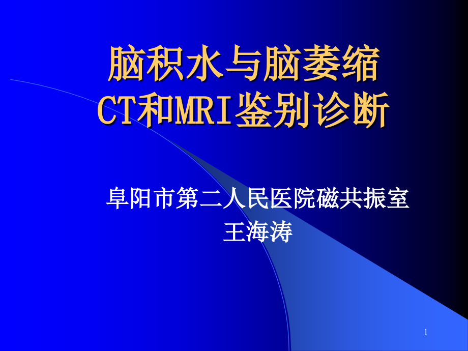脑积水与脑萎缩的CT和MRI诊断课件.ppt_第1页