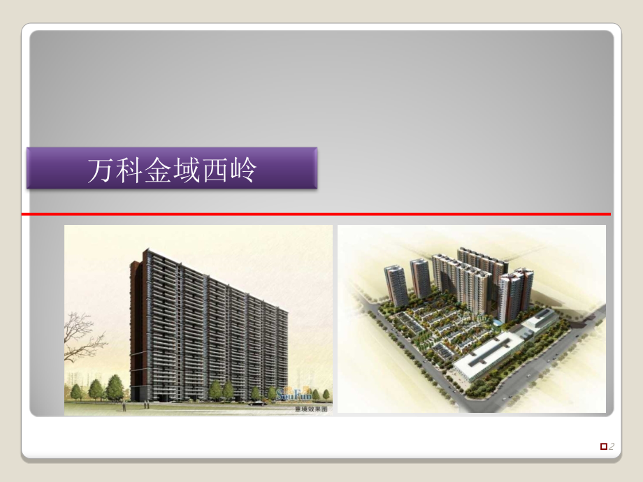 成都各项目踩盘报告优秀课件.ppt_第2页