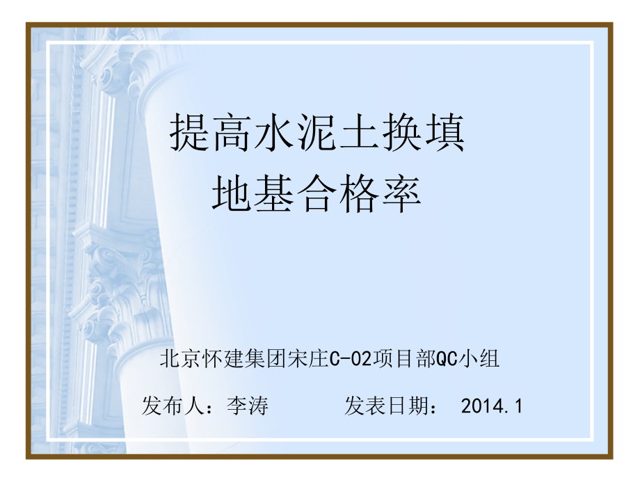 提高水泥土地基换填合格率.ppt_第1页