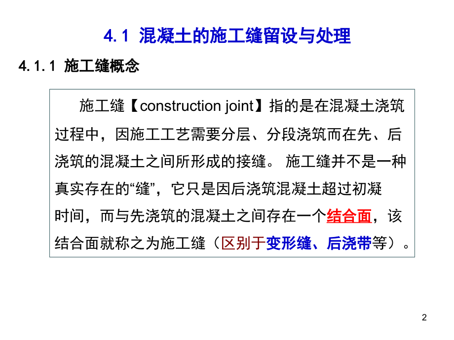 施工缝-后浇带混凝土分项工程(多看看).ppt_第2页