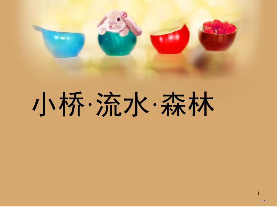 小桥·流水·森林.ppt_第1页