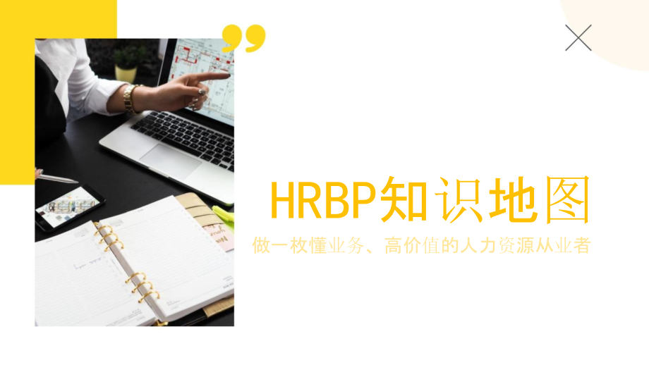 HRBP知识地图.pptx_第1页
