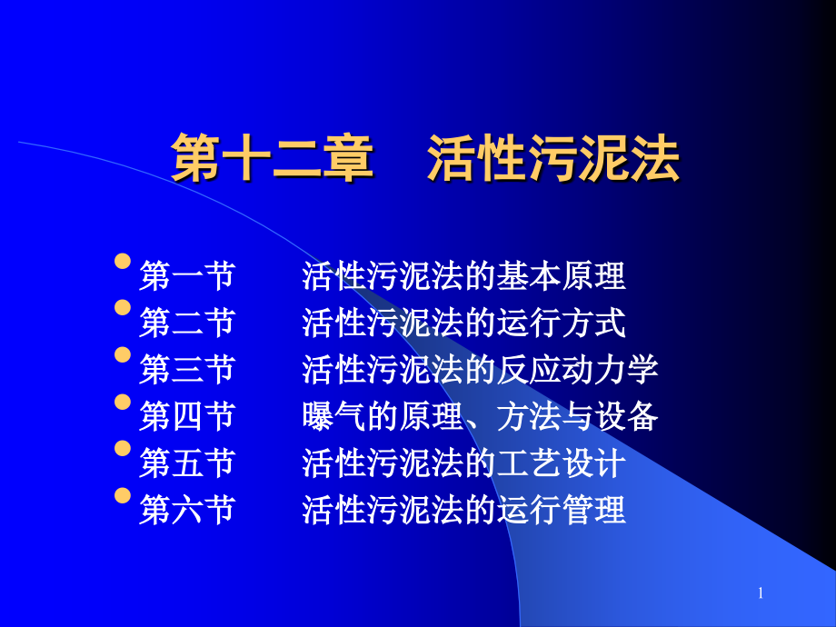 第十二章--活性污泥法(12.1-12.3)PPT参考课件.ppt_第1页