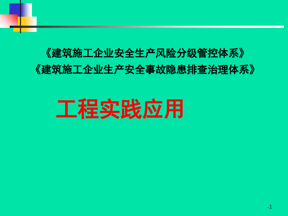 建筑施工双体系建设实践与应用-文档资料.ppt_第1页