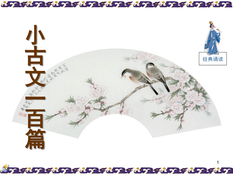 小古文100篇(有拼音)(课堂PPT).ppt_第1页