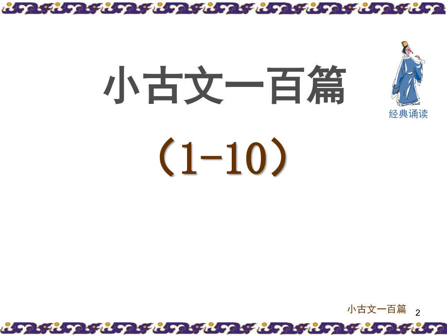 小古文100篇(有拼音)(课堂PPT).ppt_第2页