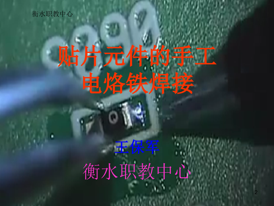 贴片元件的手工焊接教学优秀PPT.ppt_第2页