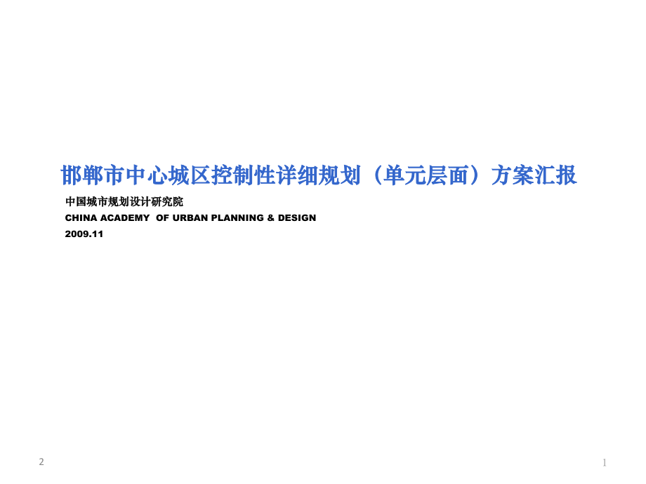 控制性详细规划(单元层面)汇报稿优秀课件.ppt_第1页