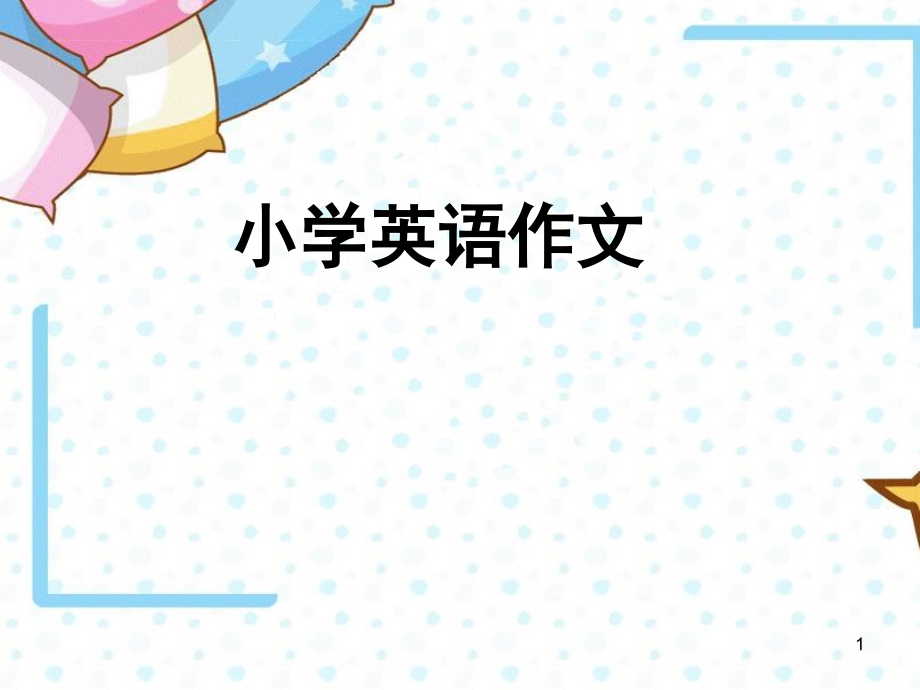 小学英语作文入门教学(适合四五年级学生)(课堂PPT).ppt_第1页