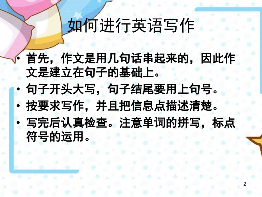 小学英语作文入门教学(适合四五年级学生)(课堂PPT).ppt_第2页