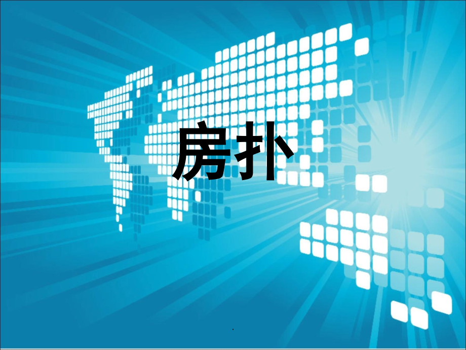 房扑(课堂PPT).ppt_第1页