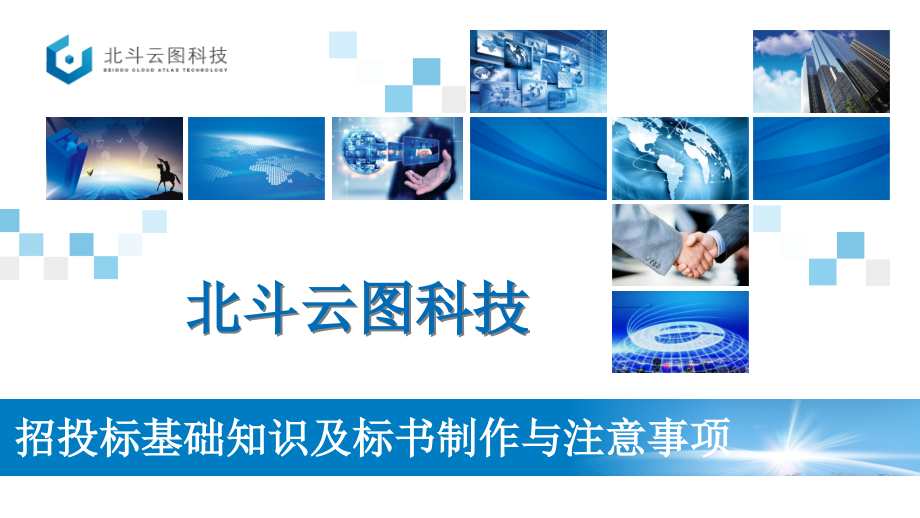 招投标基础知识及标书制作与注意事项优秀课件.ppt_第1页