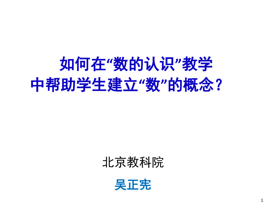 数认识讲座(课堂PPT).ppt_第1页