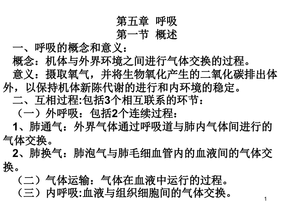 生理学5-呼吸.PPT幻灯片课件.ppt_第1页