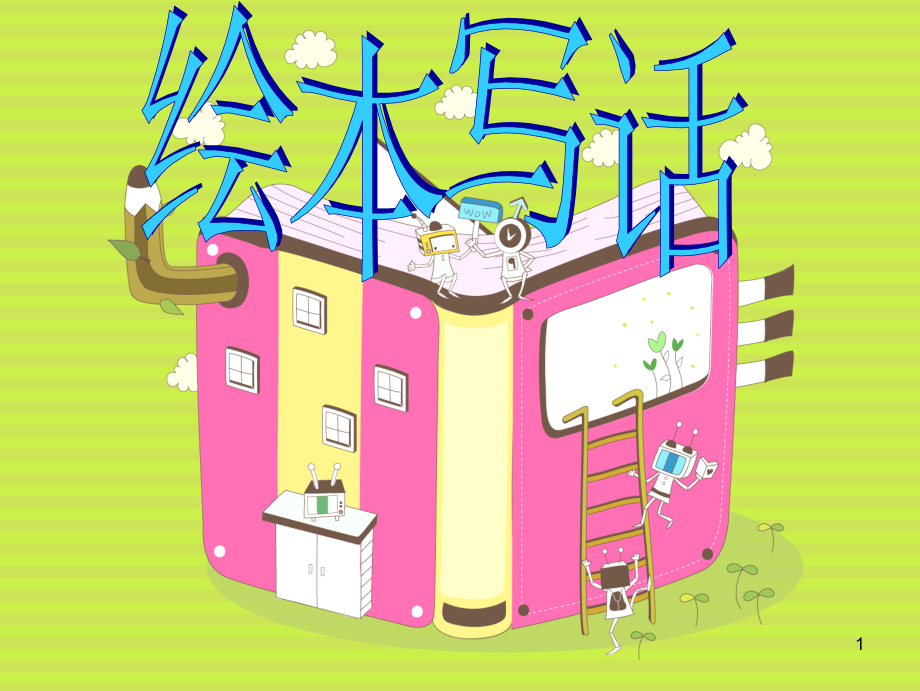 彩虹色的花-(最终稿)(课堂PPT).ppt_第1页