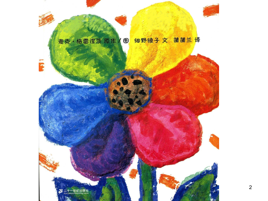 彩虹色的花-(最终稿)(课堂PPT).ppt_第2页