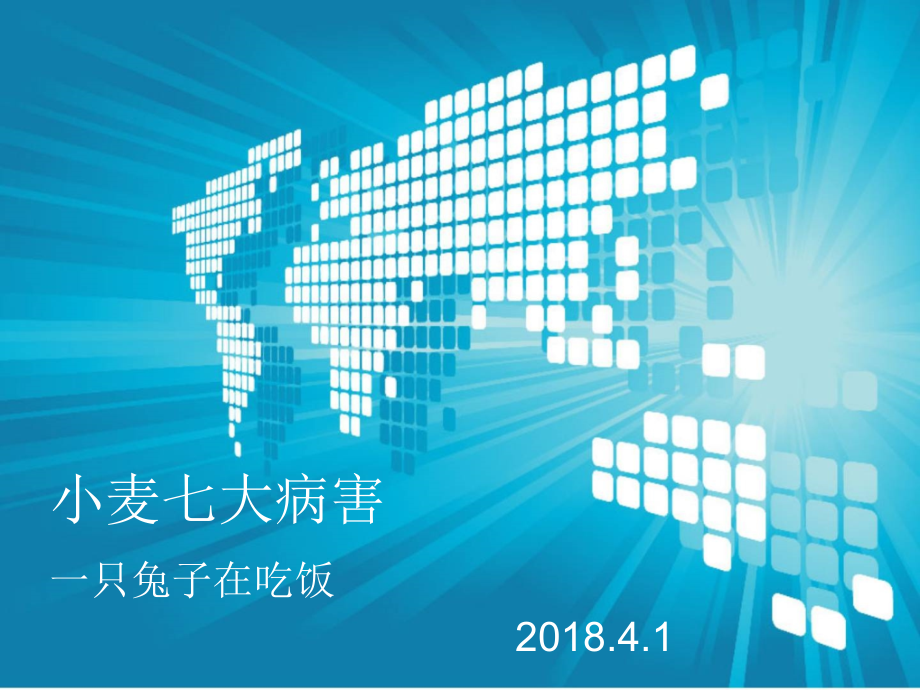 小麦七大病害.ppt_第1页