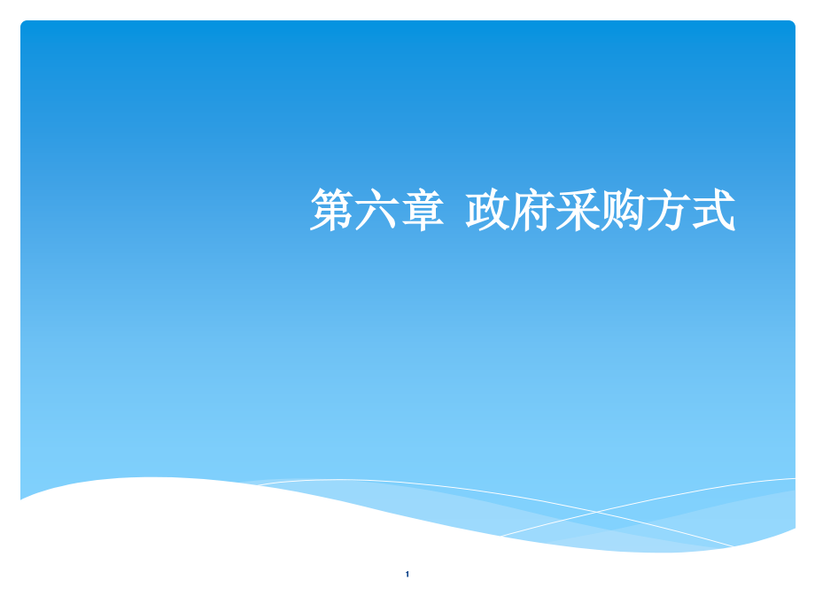 政府采购方式.ppt_第1页