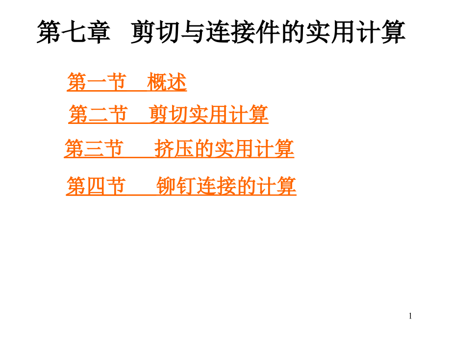 铆钉连接计算(课堂PPT).ppt_第1页