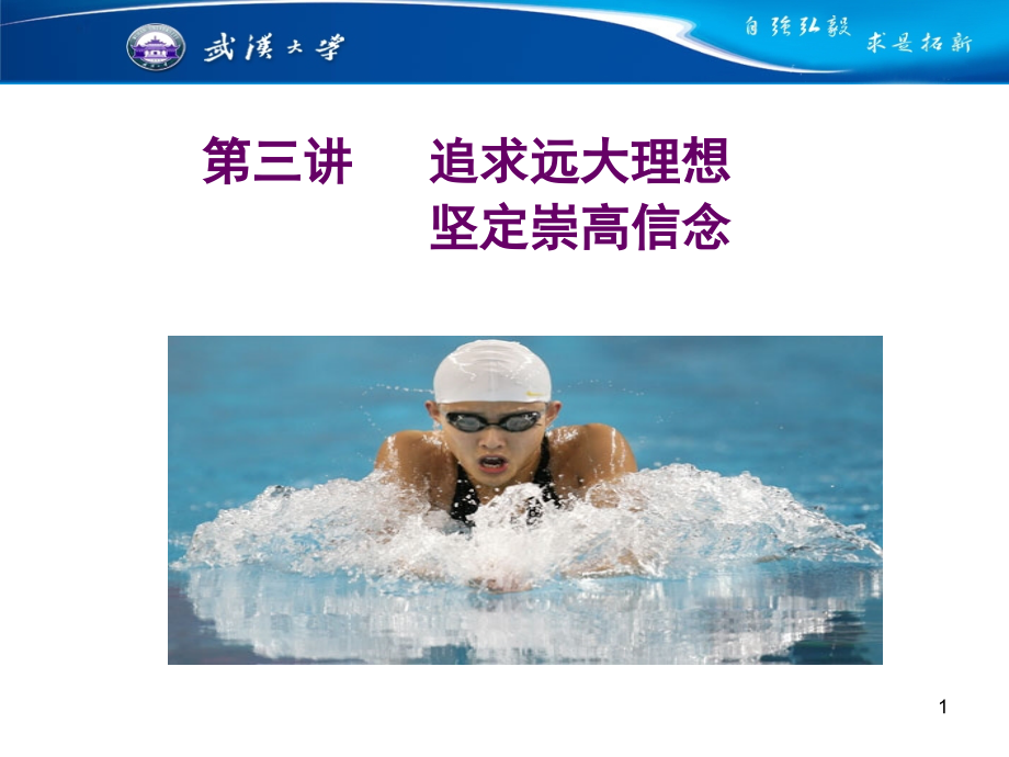 思想道德修养与法律基础-第三讲PPT课件.ppt_第1页
