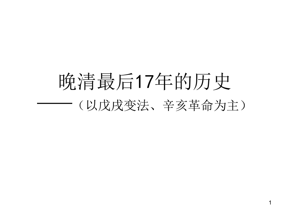 晚清最后17年的历史.ppt_第1页