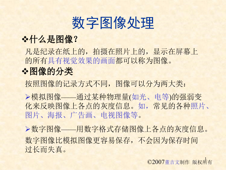 数字图像处理概论PPT.ppt_第1页