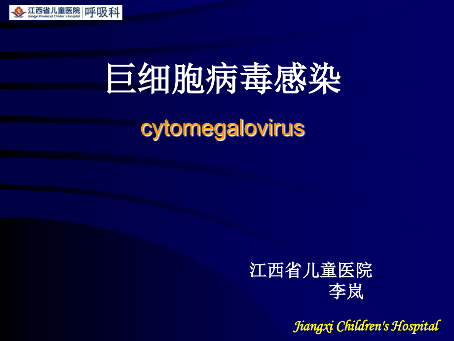 巨细胞病毒.ppt_第1页