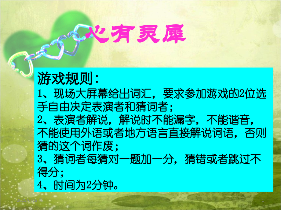 心有灵犀游戏(课堂PPT).ppt_第1页