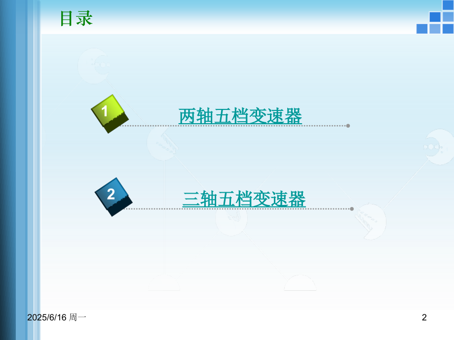 手动变速器换挡原理与动力传递优秀PPT.ppt_第2页