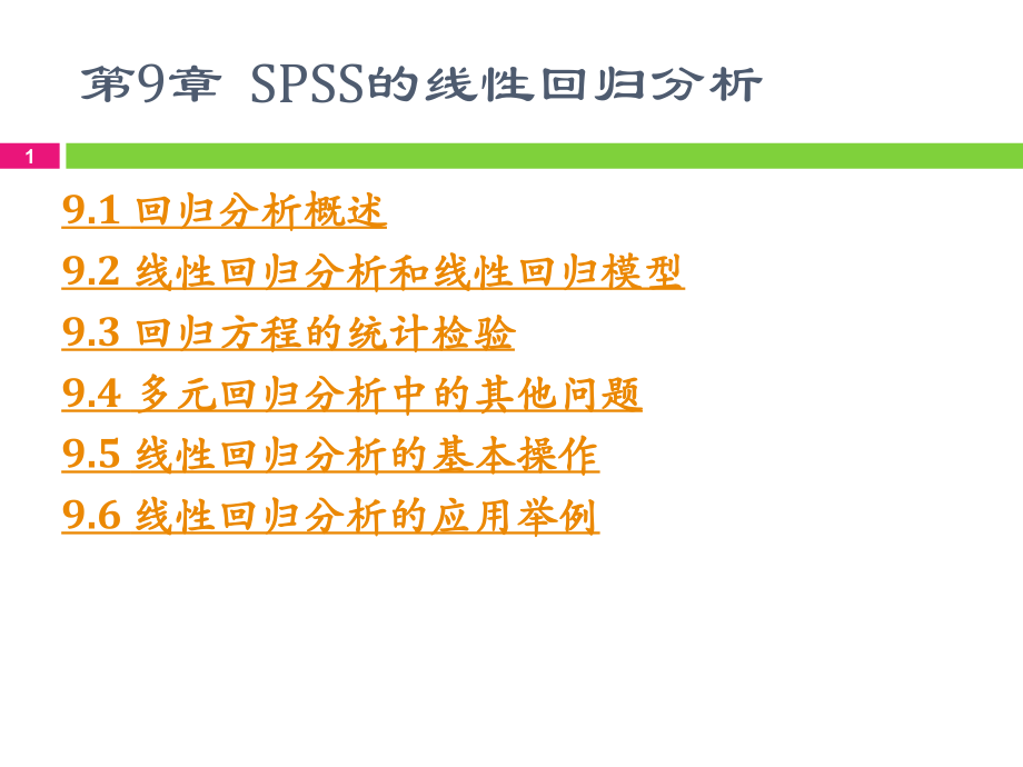 第9章-SPSS-线性回归分析PPT.ppt_第1页