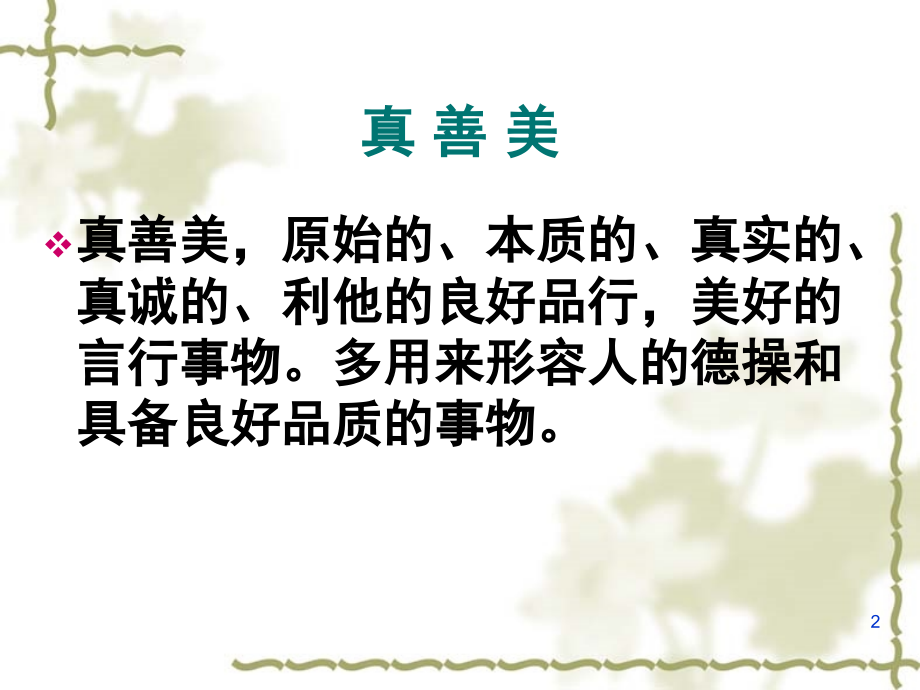 弘扬真善美传播正能量(课堂PPT).ppt_第2页