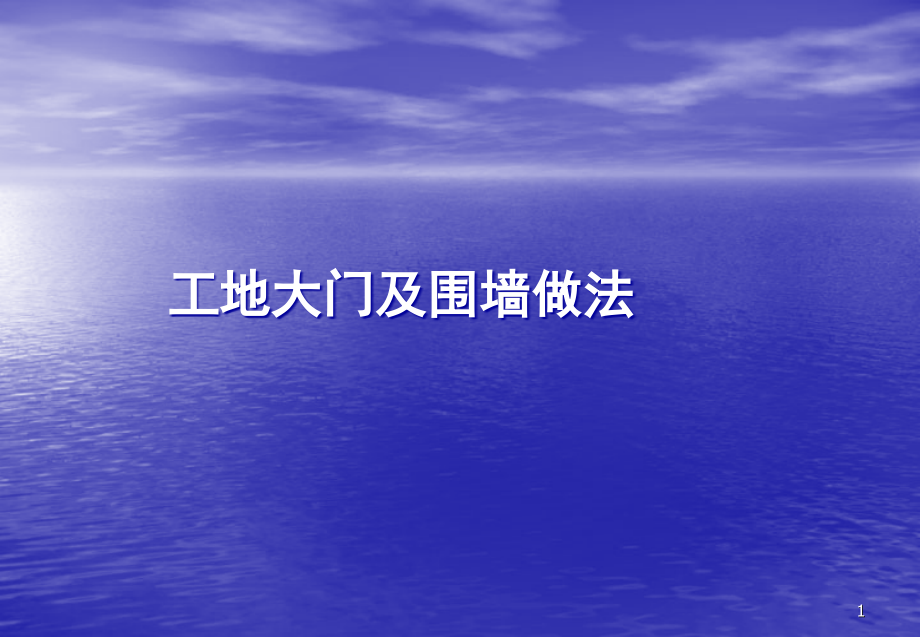 施工现场大门、围墙等标准做法演示幻灯片.ppt_第1页