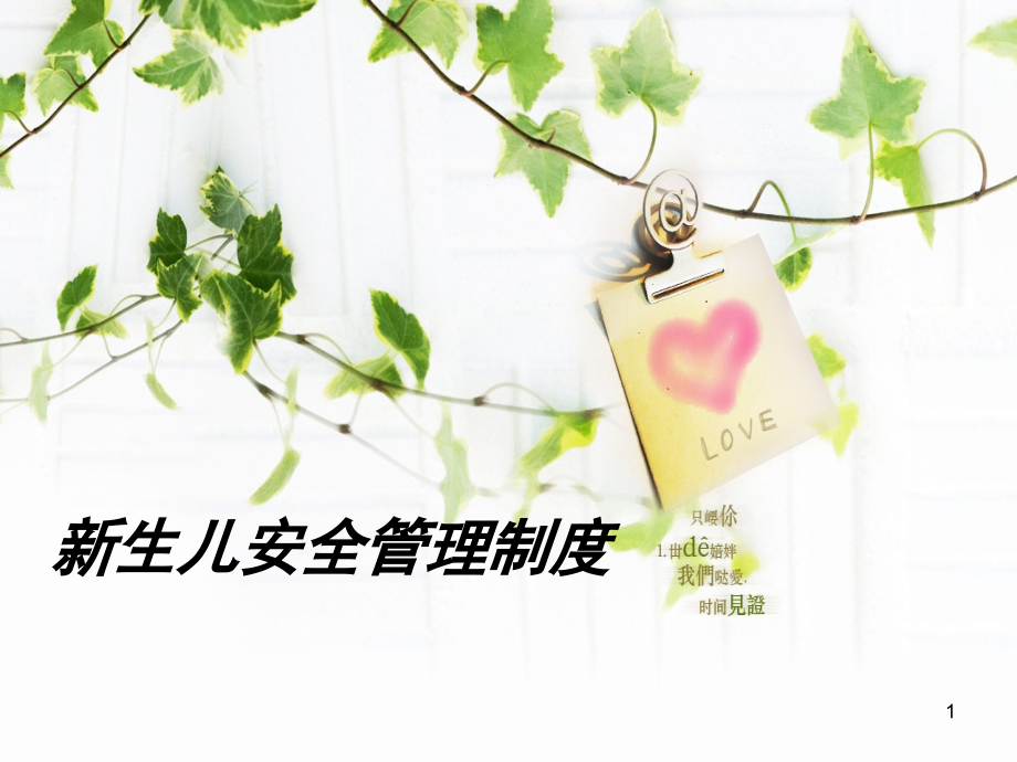 新生儿安全管理制度(课堂PPT).ppt_第1页