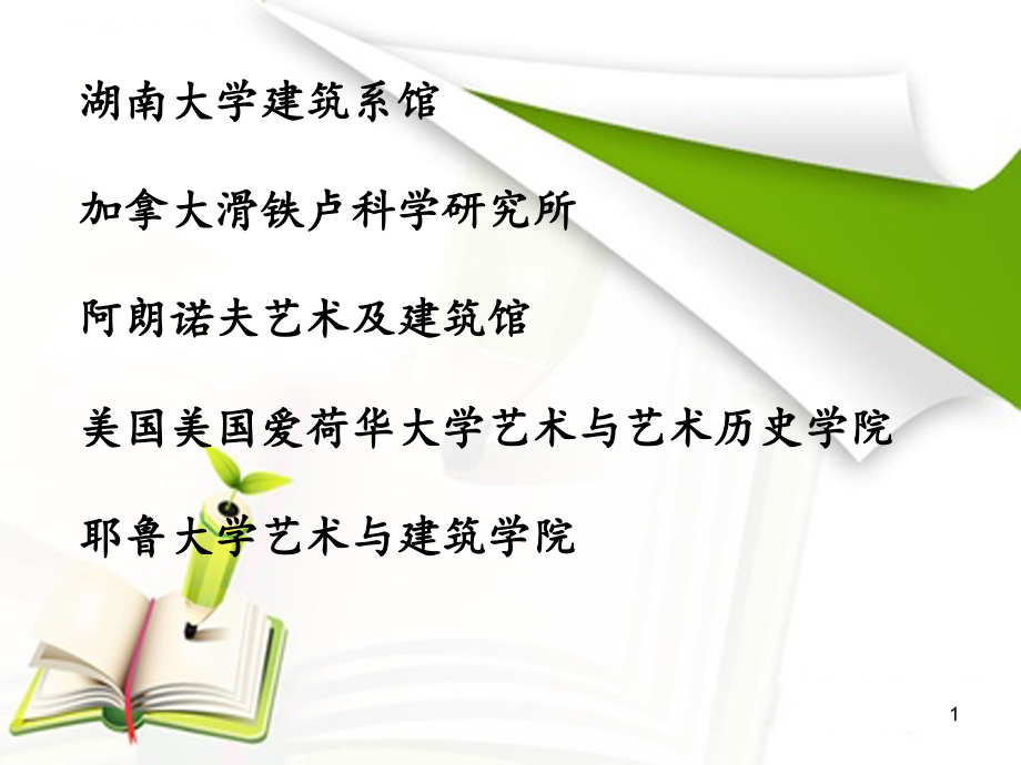 建筑系馆案例分析集锦PPT参考课件.ppt_第1页