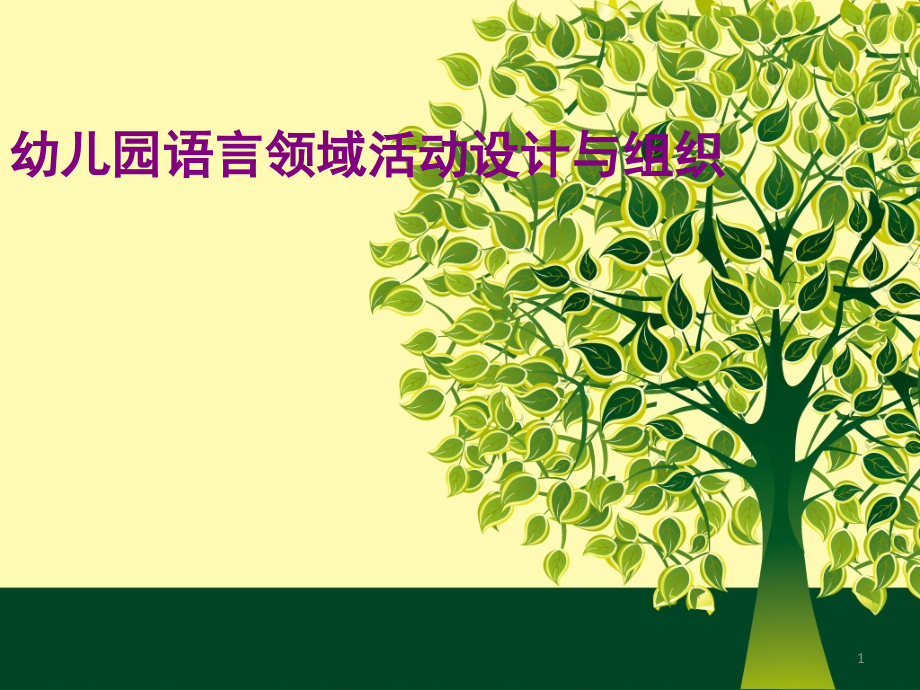 幼儿园语言教育活动设计与实施-PPT课件.ppt_第1页