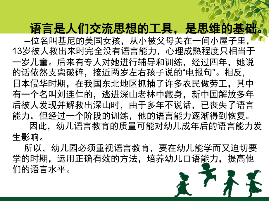 幼儿园语言教育活动设计与实施-PPT课件.ppt_第2页